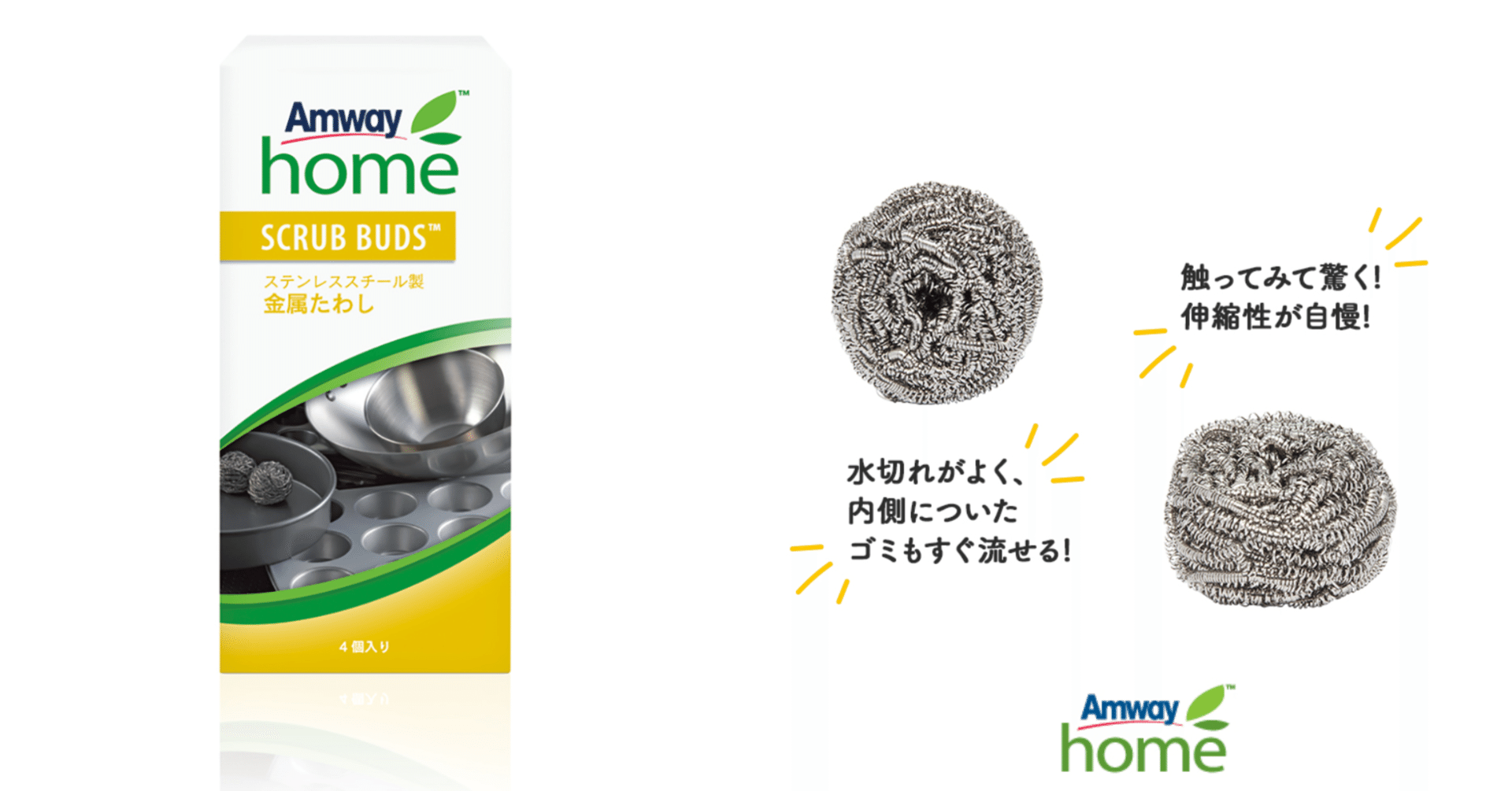 アムウェイの金属たわし】スクラブ・バッズを紹介｜普通の金属たわしと