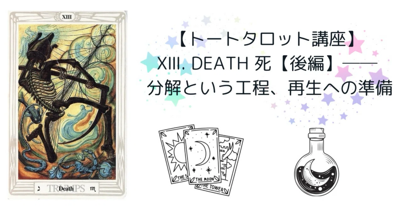 トートタロット講座】XⅢ. Death 死【後編】── 分解という工程、再生