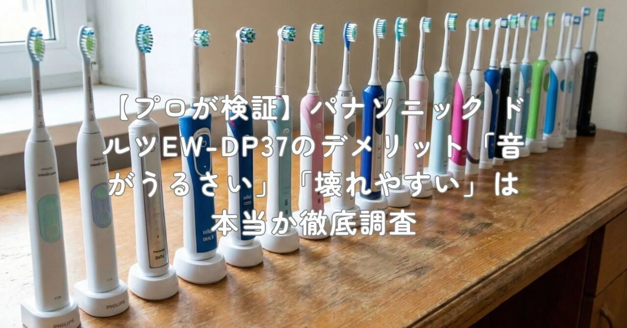 プロが検証】パナソニック ドルツEW-DP37のデメリット「音がうるさい
