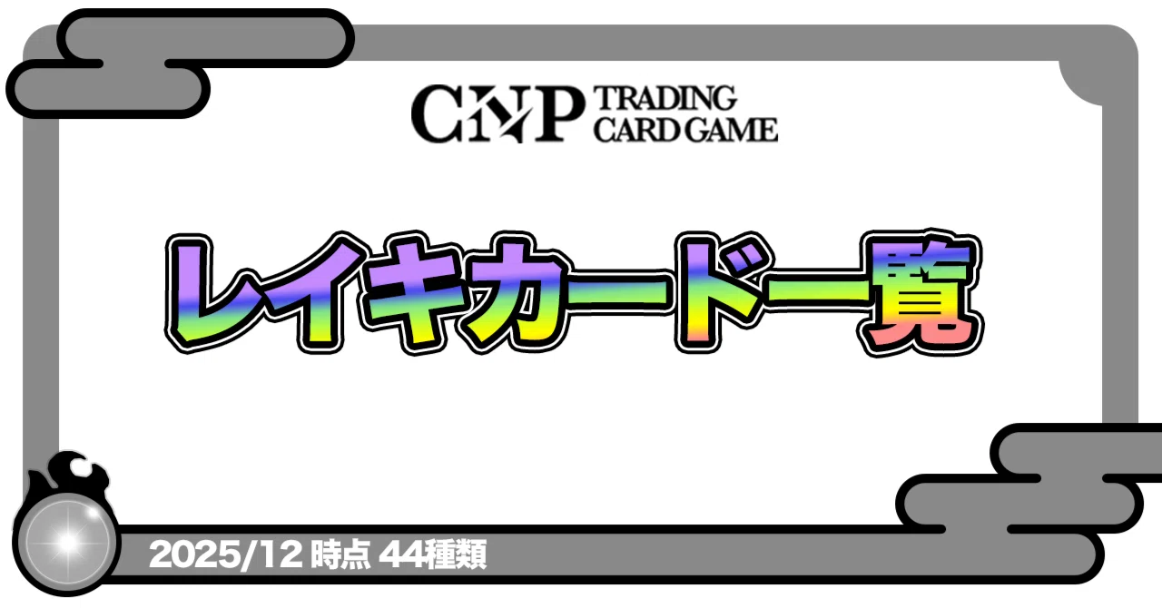 CNPトレカ】レイキカードとは？コンプリートを目指すための完全ガイド