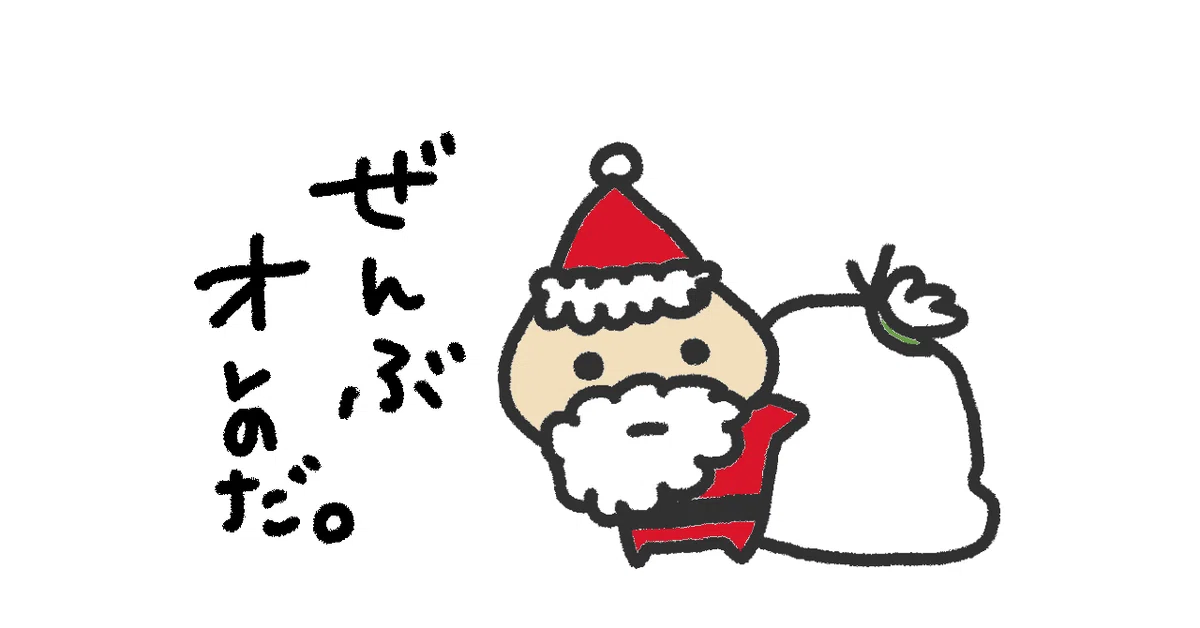 意地悪サンタ