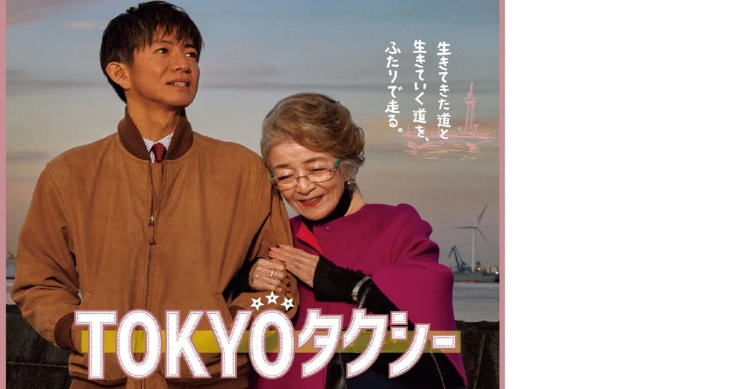 TOKYOタクシー」のポスターを見て思ったこと、そのほか、｜内田S