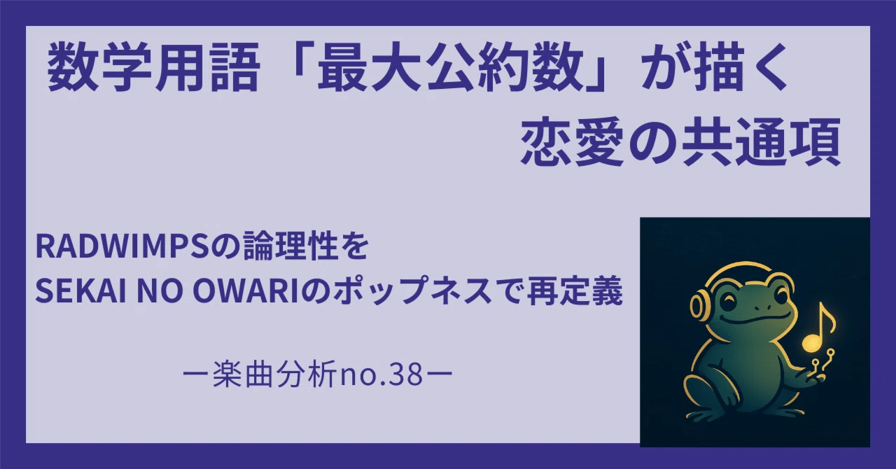 最大 公約 数 歌詞 意味