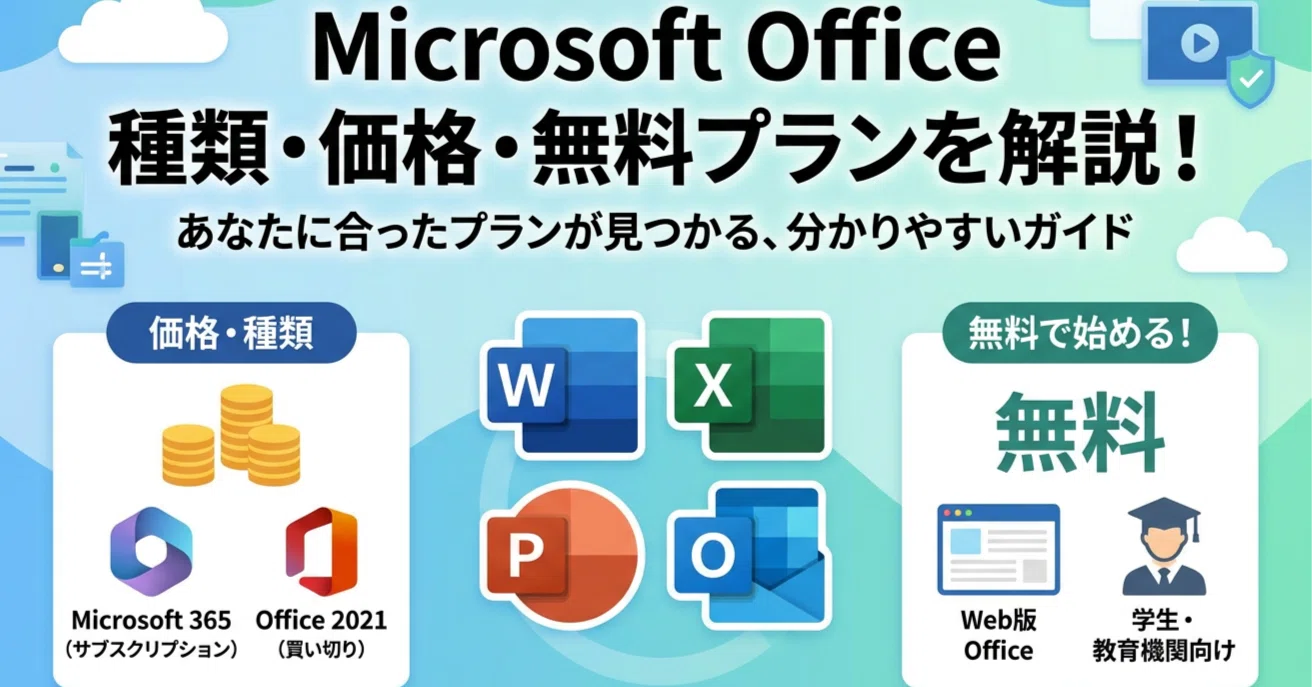 Microsoft Officeの種類、価格と無料で始める方法をわかりやすく解説 