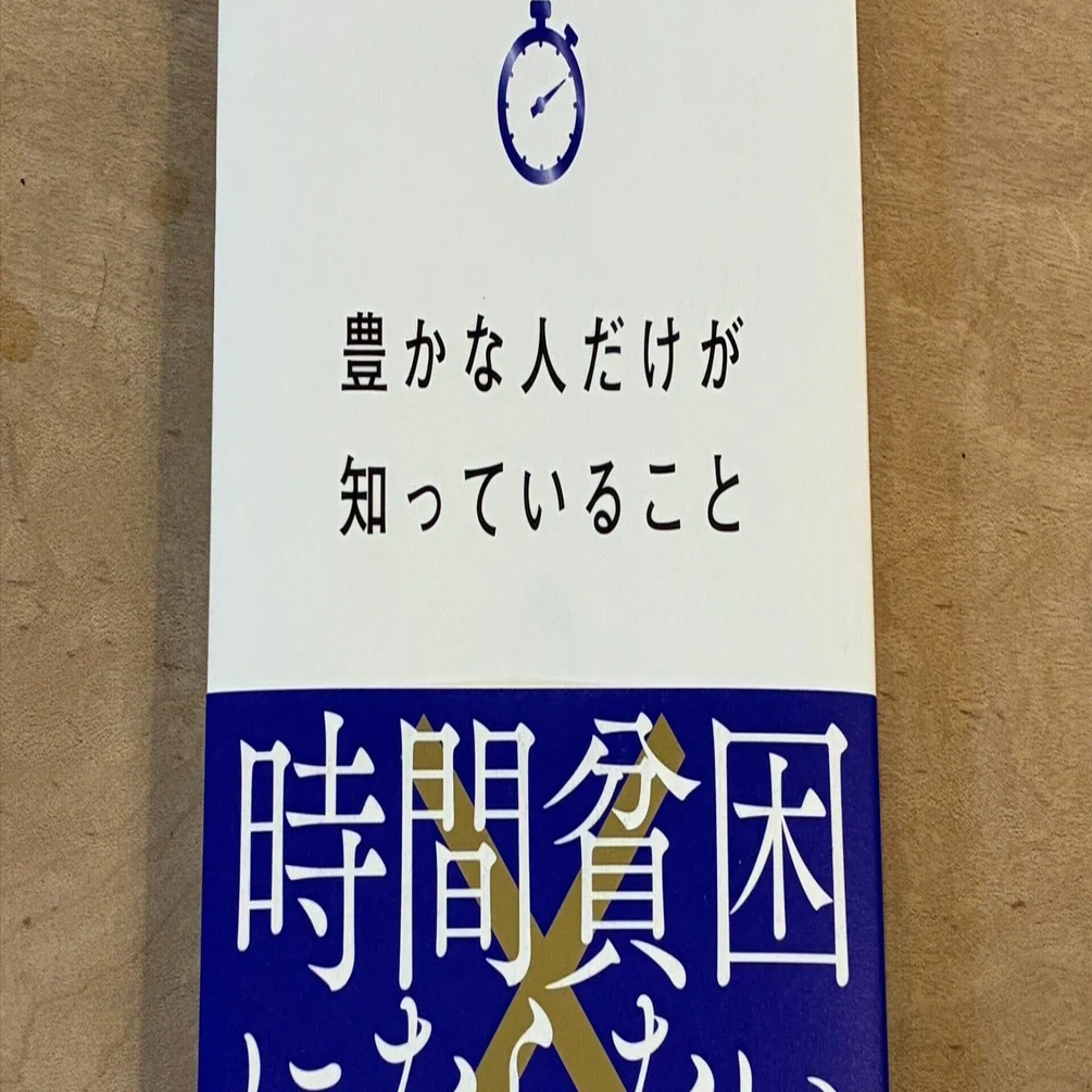 長倉顕太「豊かな人だけが知っていること 時間貧困にならない51の習慣