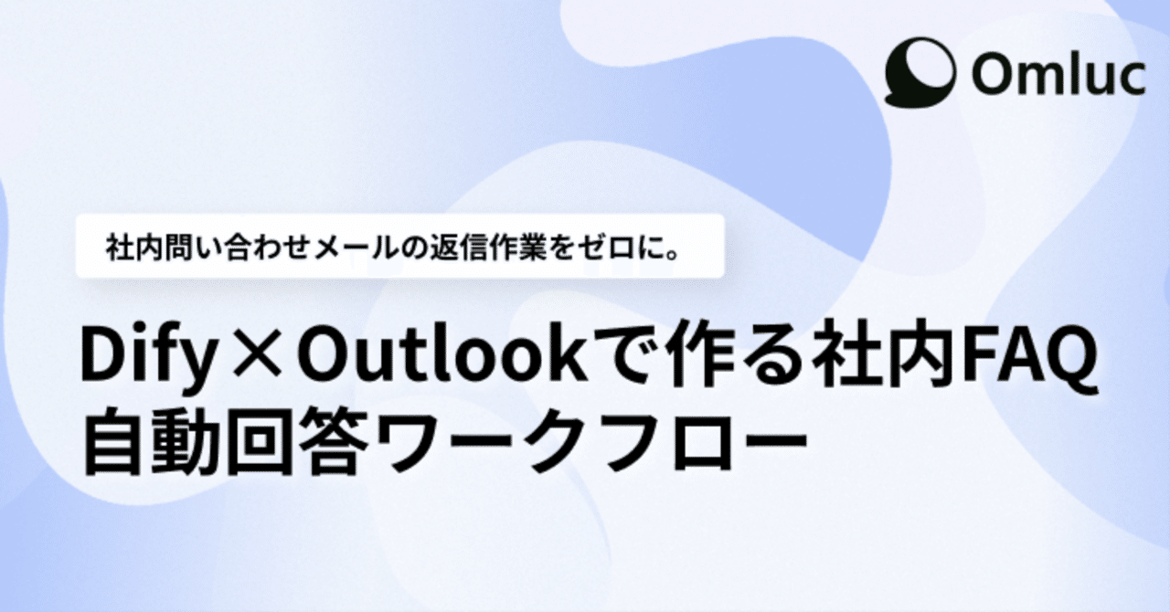 社内問い合わせメール」の返信作業をゼロに。Dify×Outlookで作る社内