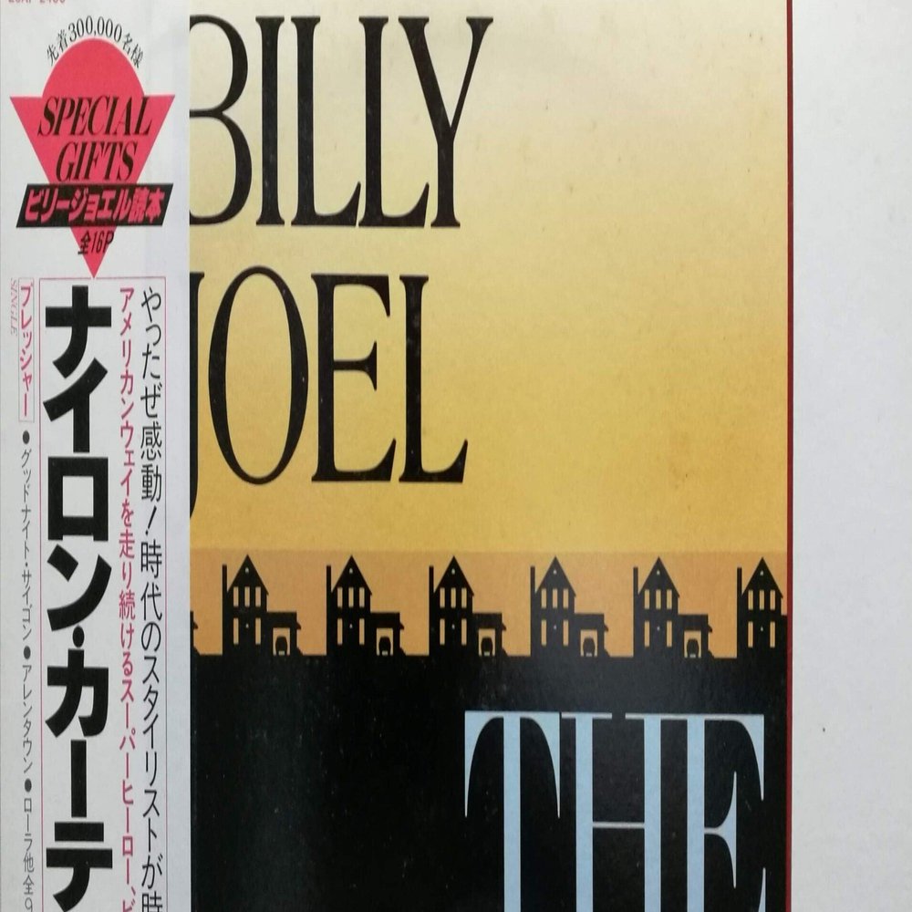 BILLY JOEL ～アルバム”ナイロン・カーテン”発売。ビリー