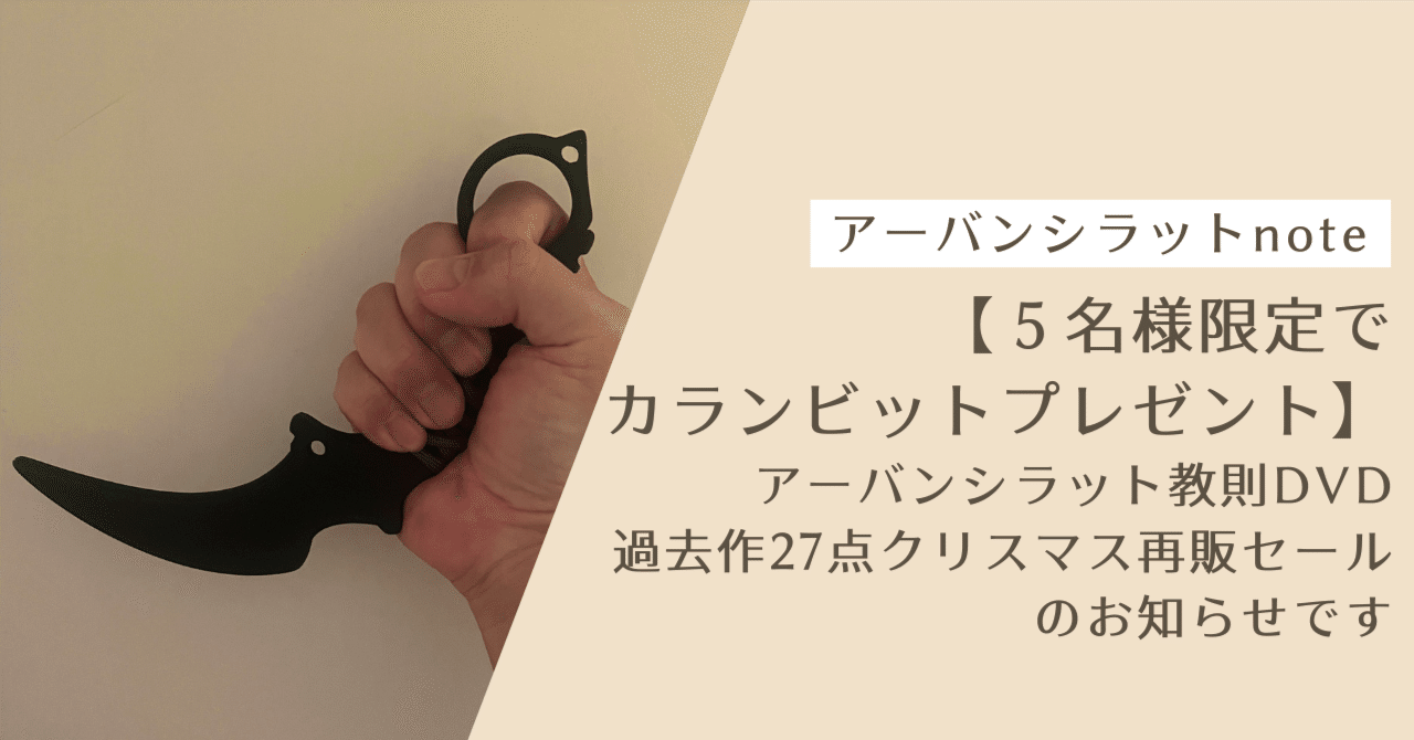 5名様限定でカランビットがついてくる！？】アーバンシラット教則DVD