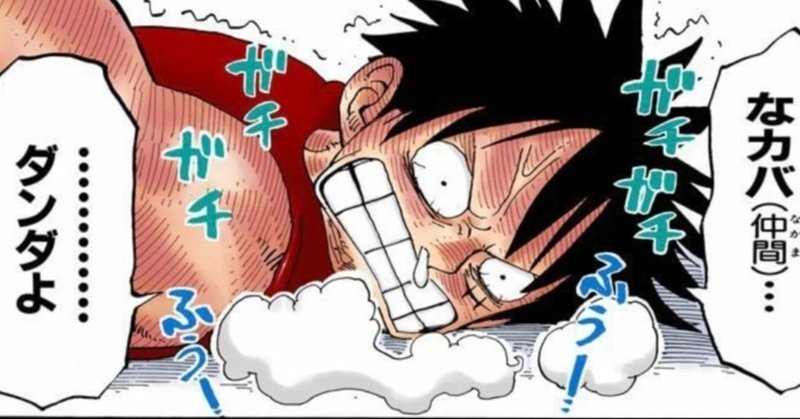 コラボ企画 コラムリレー De One Piece 2人目 今 目を向けるべきこと 山野 礁太 ライター One Piece学 研究家 Note