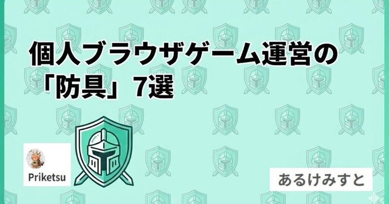 個人ブラウザゲーム運営の「防具」7選