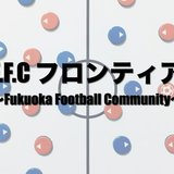 F.F.C フロンティア/Fukuoka Football Community