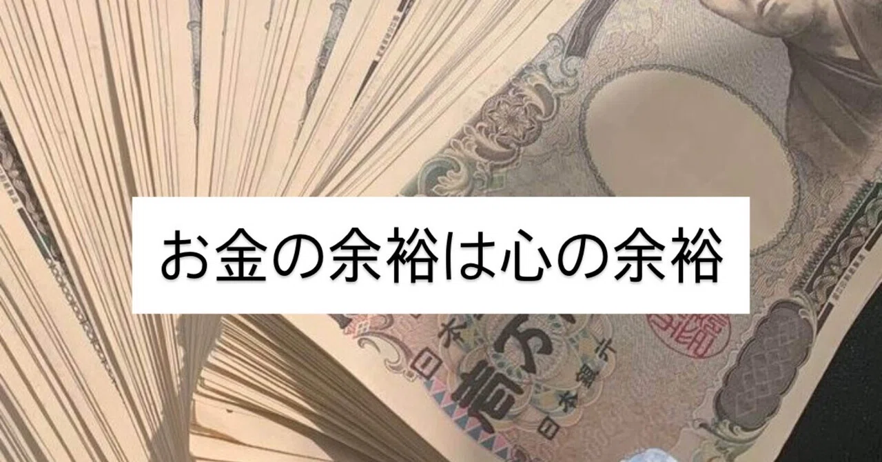 お金 の 余裕 は 心 の 余裕