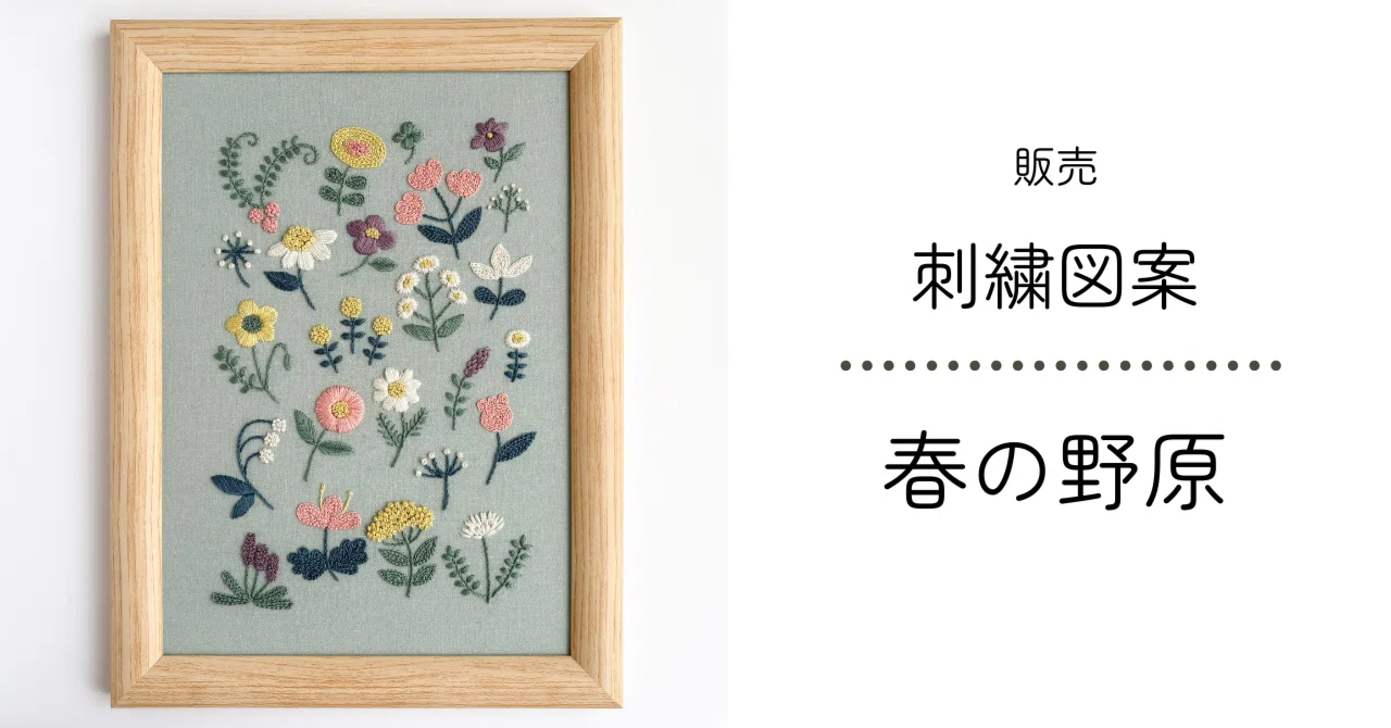 販売】刺繍図案 春の野原｜Atelier Orava（アトリエ オラバ）