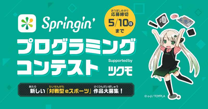 【募集終了しました】「Springin’ プログラミングコンテスト Supported by ツクモ」開催！ テーマは新しいeスポーツ！