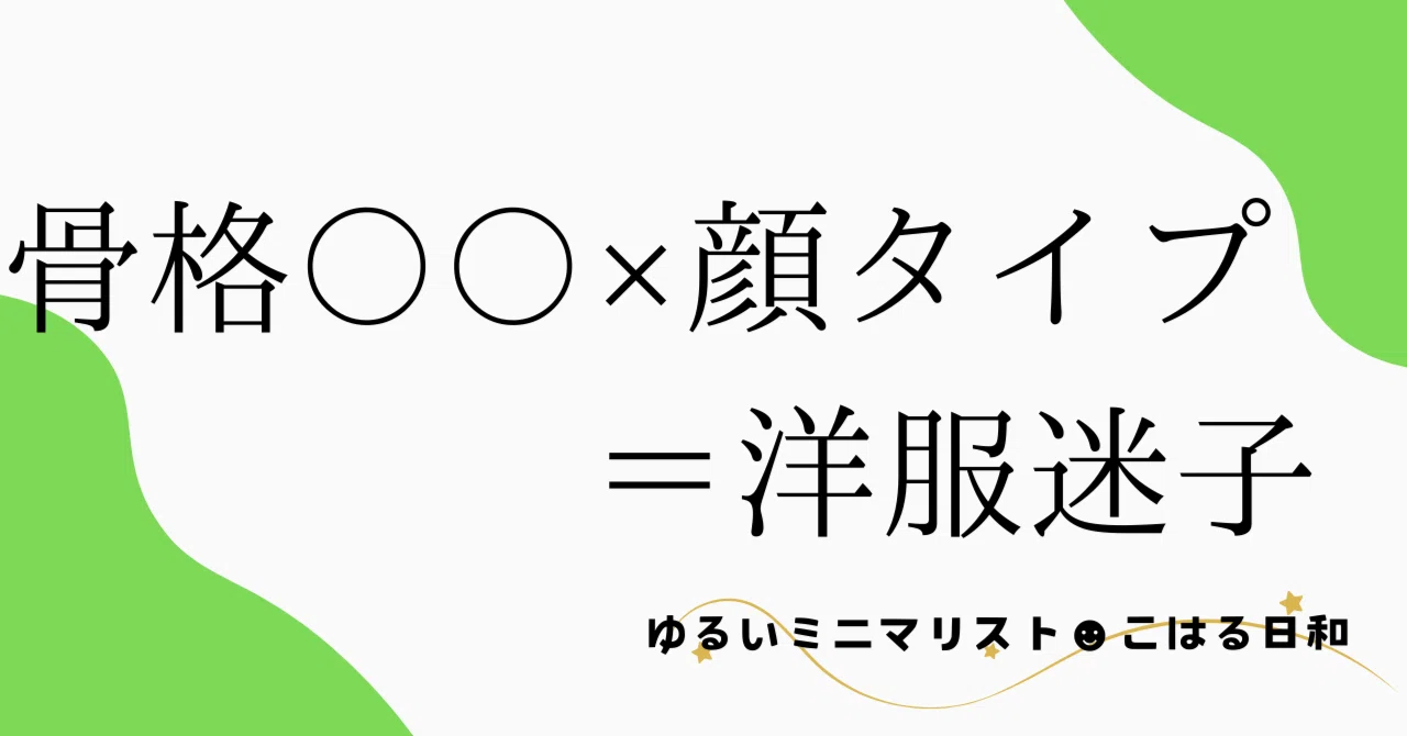 The Gap Between Body Frame, Face Type, and Preferred Style｜ゆるいミニマリスト☻こはる日和