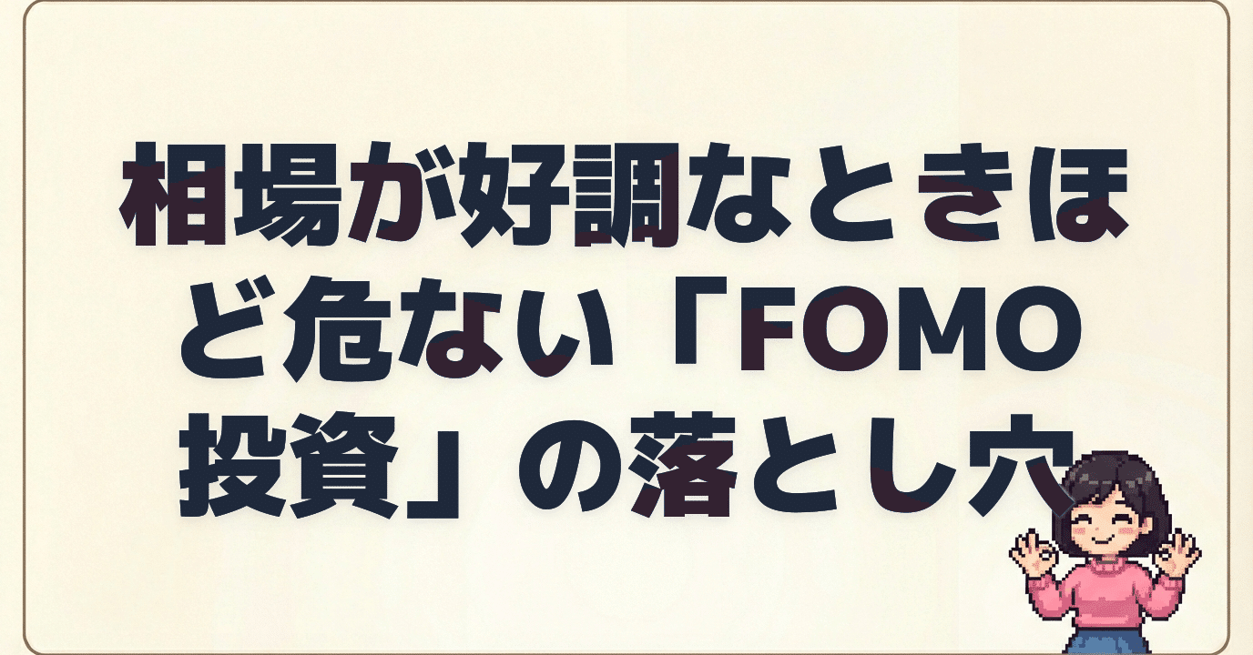 相場が好調なときほど危ない「FOMO投資」の落とし穴｜まさと