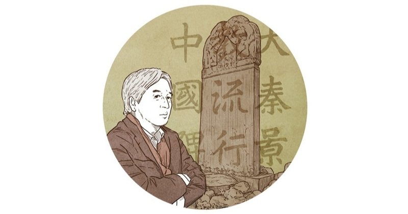景教碑を求めて 小田光雄 評論家 翻訳家 ほんのひととき note