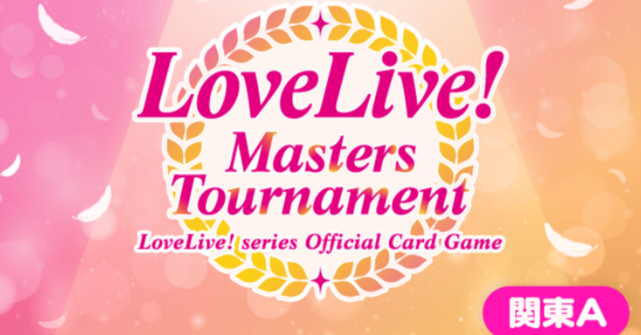 ラブカ関東A予選で使ったドローLiella｜Oupas