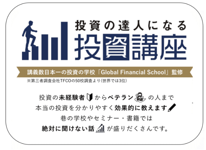 グローバルファイナンシャルスクール受講半年経過！GFS体験談を