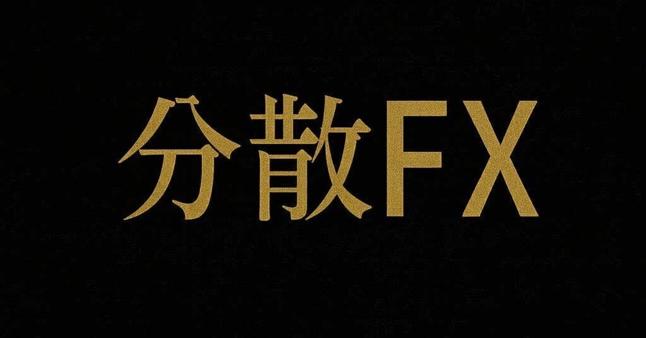 12/15 13:40更新：FXリアルタイム分散ポートフォリオ｜ドル円等クロス円主要6通貨｜モイ【FX分散理論の鬼】