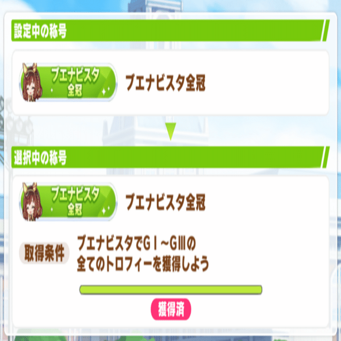 ブエナビスタ全冠 2025年12月（ウマ娘）｜ルカのウマ娘note