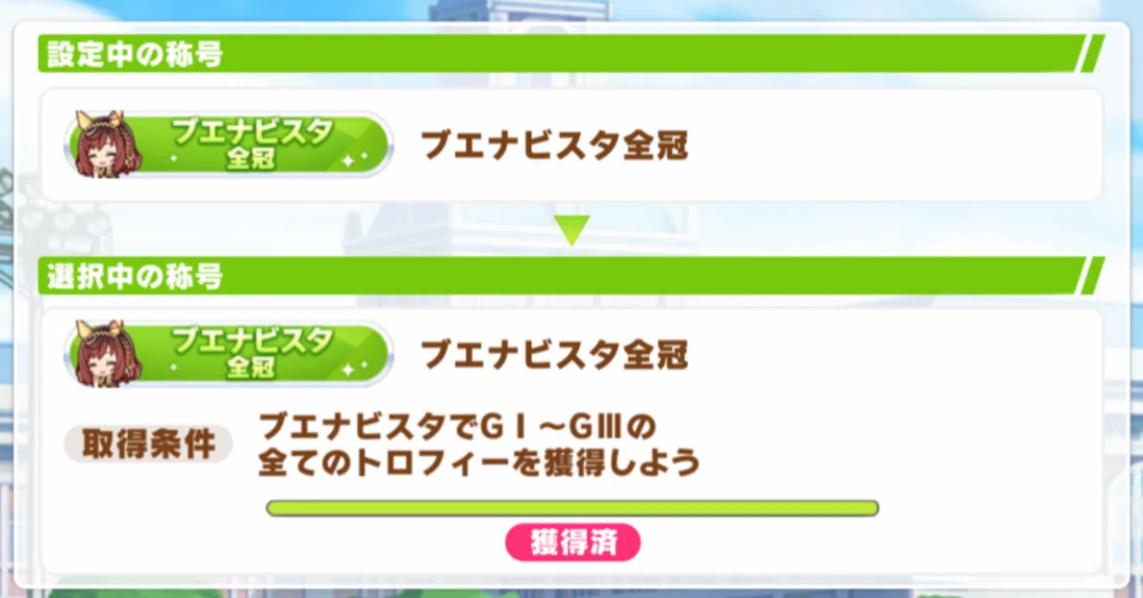 ブエナビスタ全冠 2025年12月（ウマ娘）｜ルカのウマ娘note