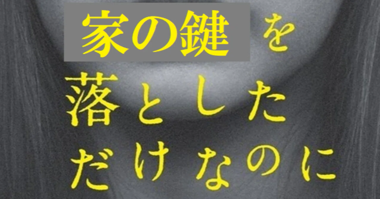 家の鍵を落としただけなのに。｜しとう｜note