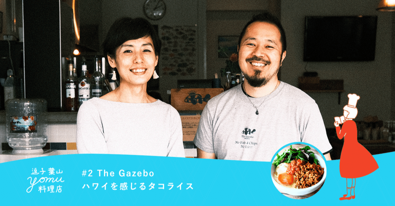 逗子葉山よむ料理店 2 The Gazeboの ハワイを感じるタコライス 逗子葉山よむ料理店 Note