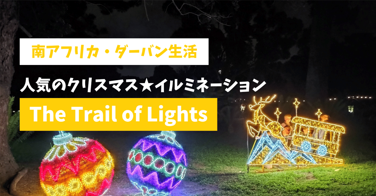 ダーバンで人気のイルミネーション「トレイル・オブ・ライツ