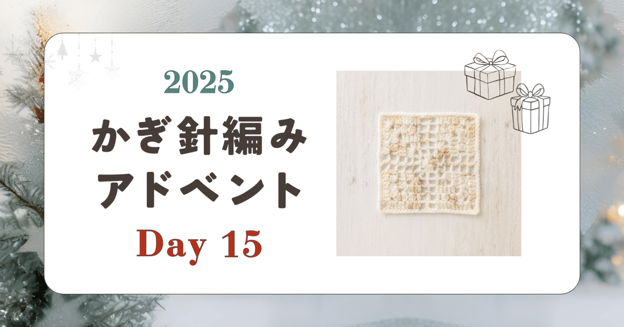 かぎ針編みアドベント2025｜Day15｜モチーフ「たてよこ」｜笠石あき