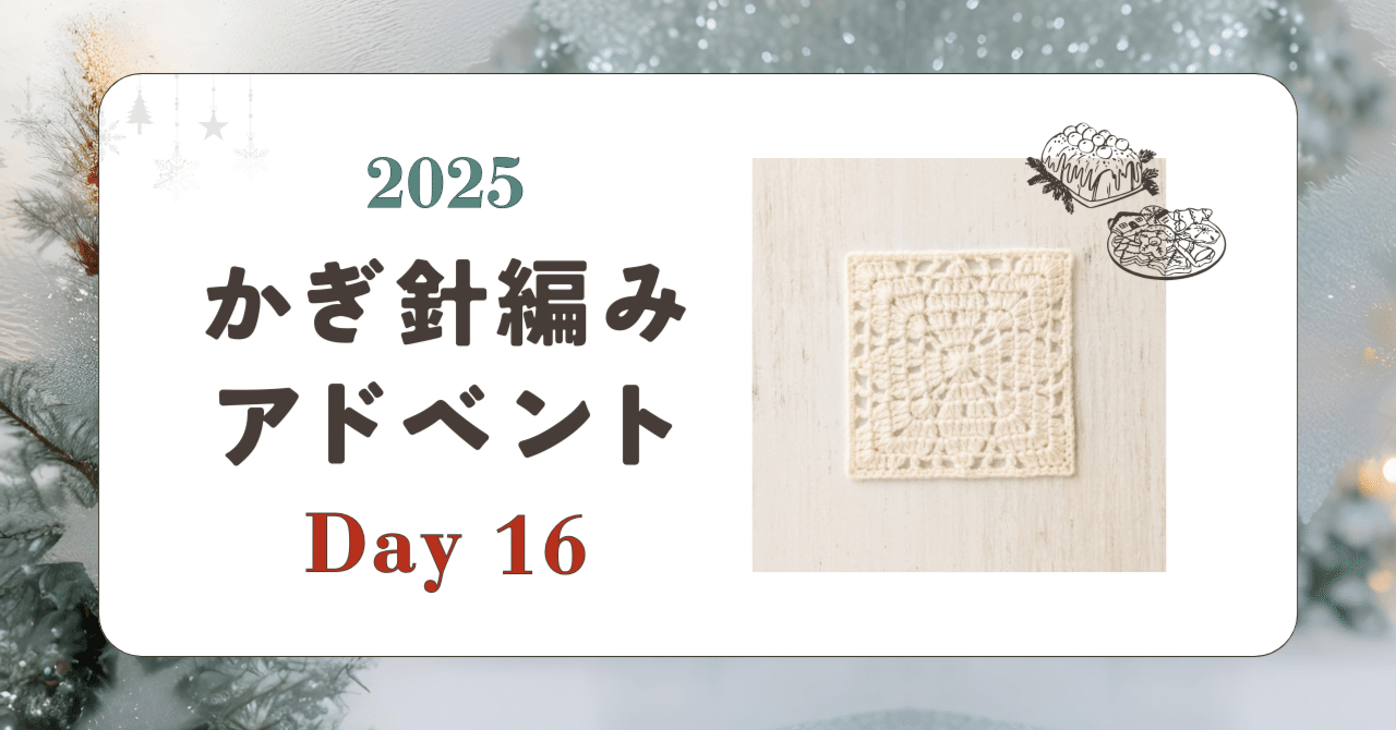 かぎ針編みアドベント2025｜Day16｜モチーフ「きらめき」｜笠石あき