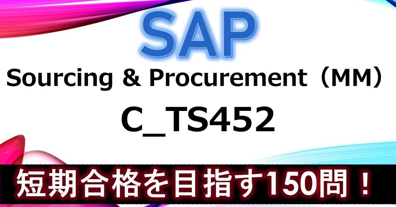 短期合格】C_TS452｜SAP認定 S/4HANA Sourcing & Procurement（MM