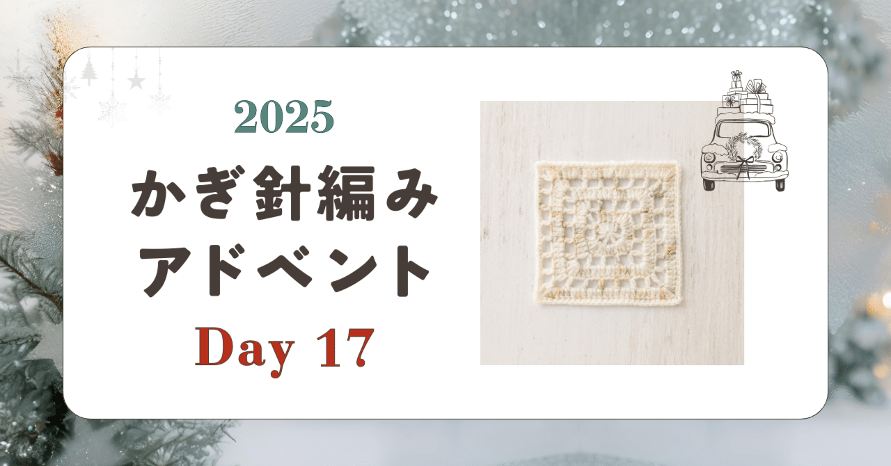 かぎ針編みアドベント2025｜Day17｜モチーフ「ぐるぐる」｜笠石あき