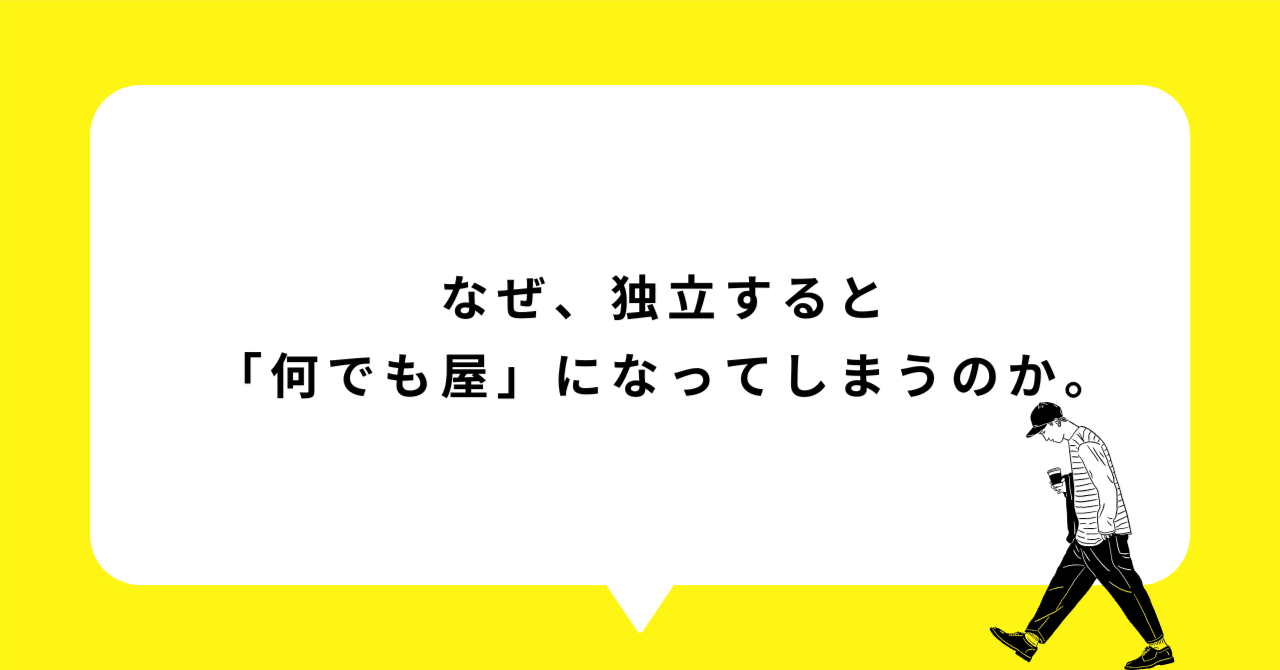なぜ、独立すると「何でも屋」になってしまうのか。｜イノウエ｜1時間