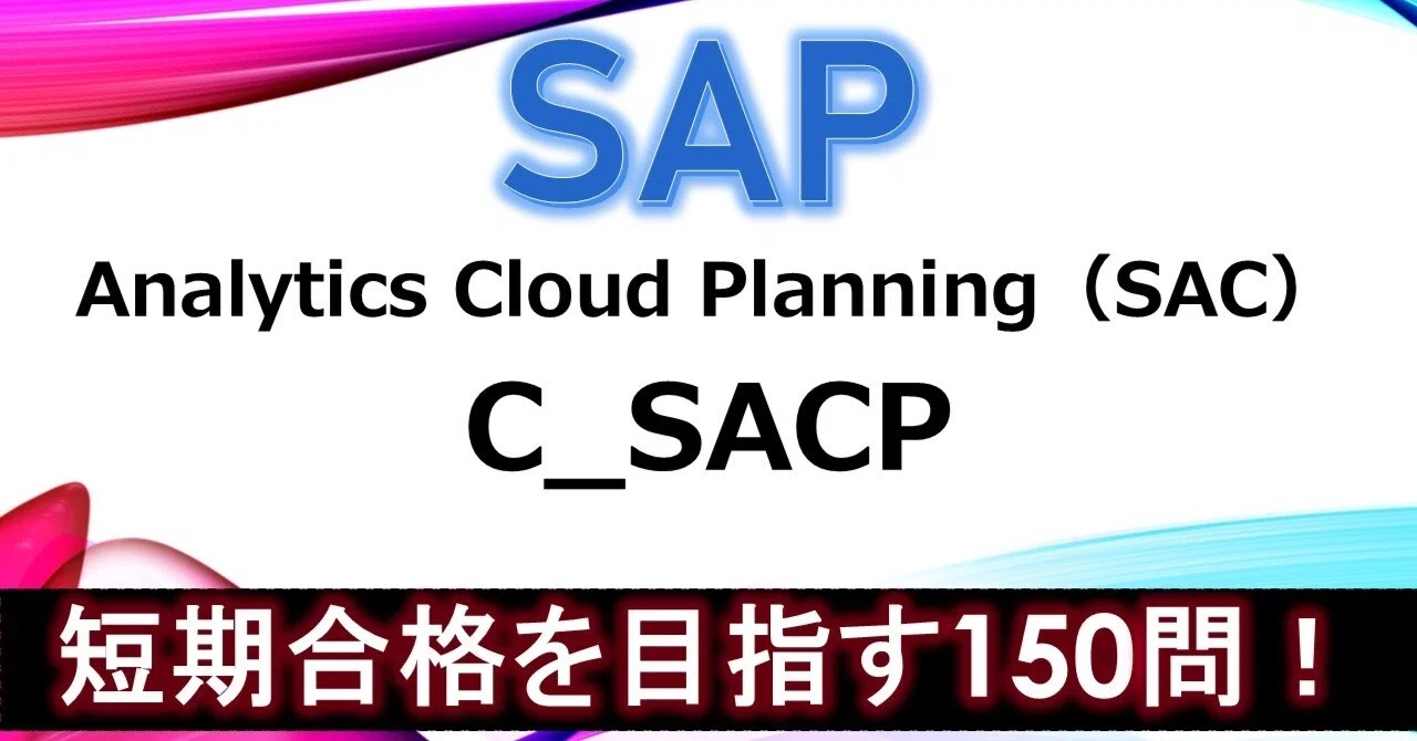 短期合格】C_SACP｜SAP認定 SAP Analytics Cloud: Planning 問題