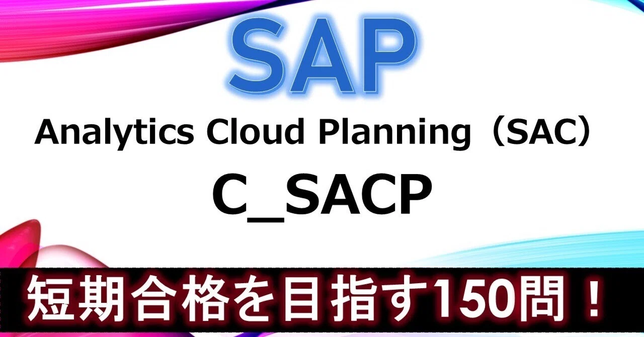 短期合格】C_SACP｜SAP認定 SAP Analytics Cloud: Planning 問題集150