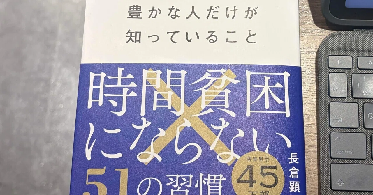 12/14 読書日記 「豊かな人だけが知っていること 時間貧困にならない51