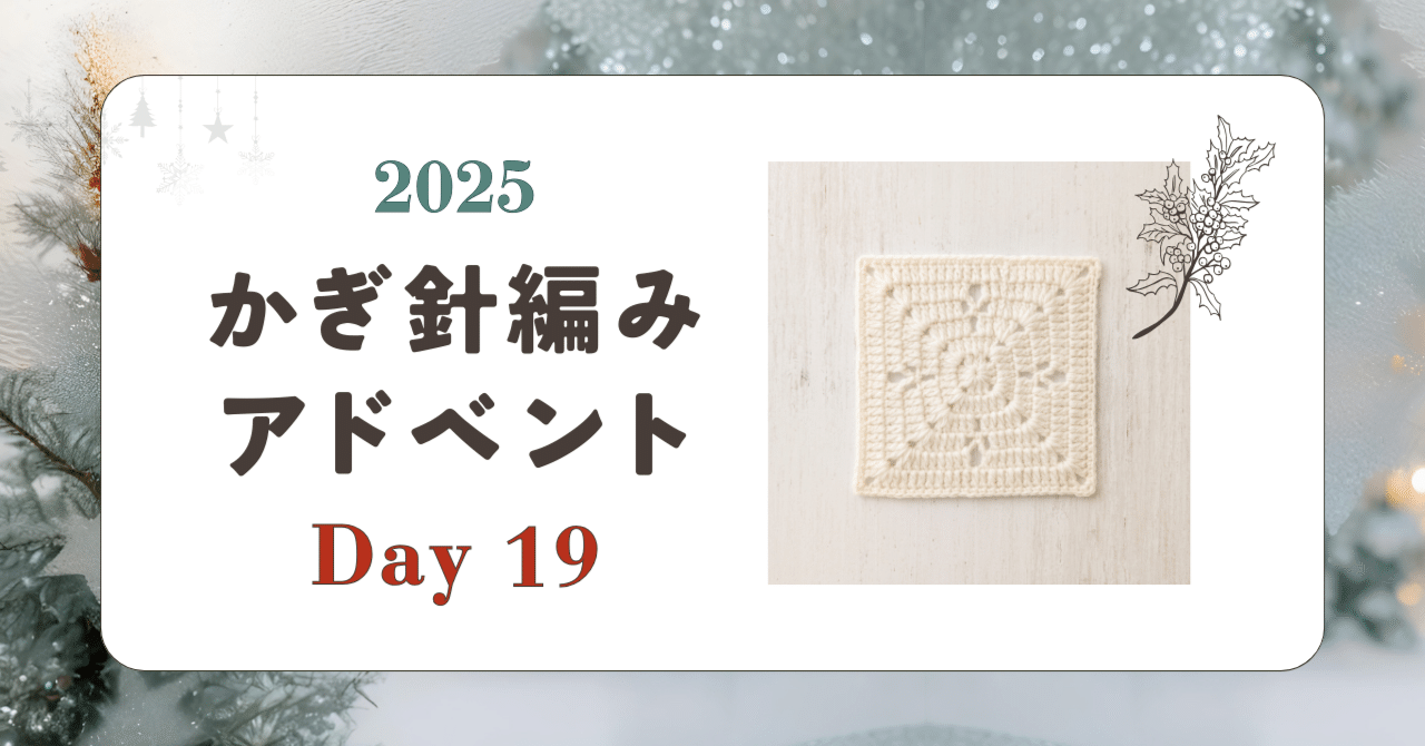 かぎ針編みアドベント2025｜Day19｜モチーフ「まどろみ」｜笠石あき