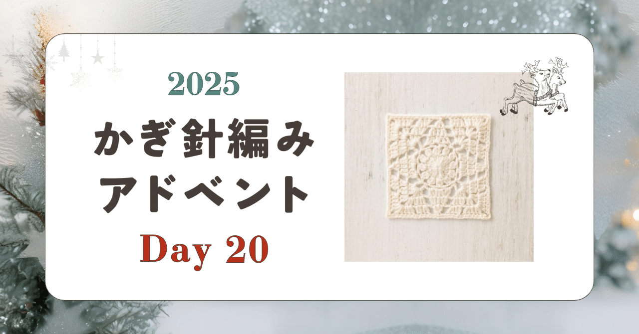 かぎ針編みアドベント2025｜Day20｜モチーフ「まなざし」｜笠石あき
