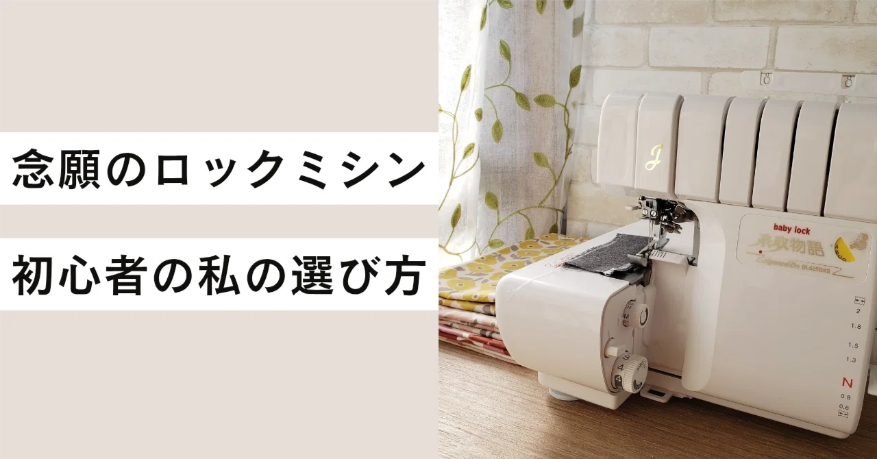 念願のロックミシン 、初心者の私の選び方｜こはく | ハンドメイド作家