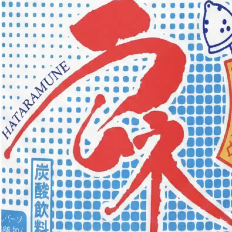 田村偽名