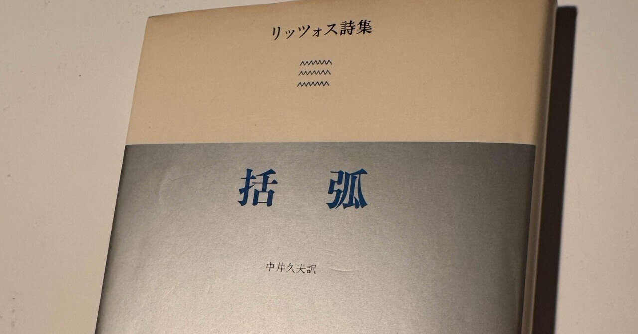 リッツォス詩集 括弧』中井久夫訳〈みすず書房,1991〉｜角田陽一郎