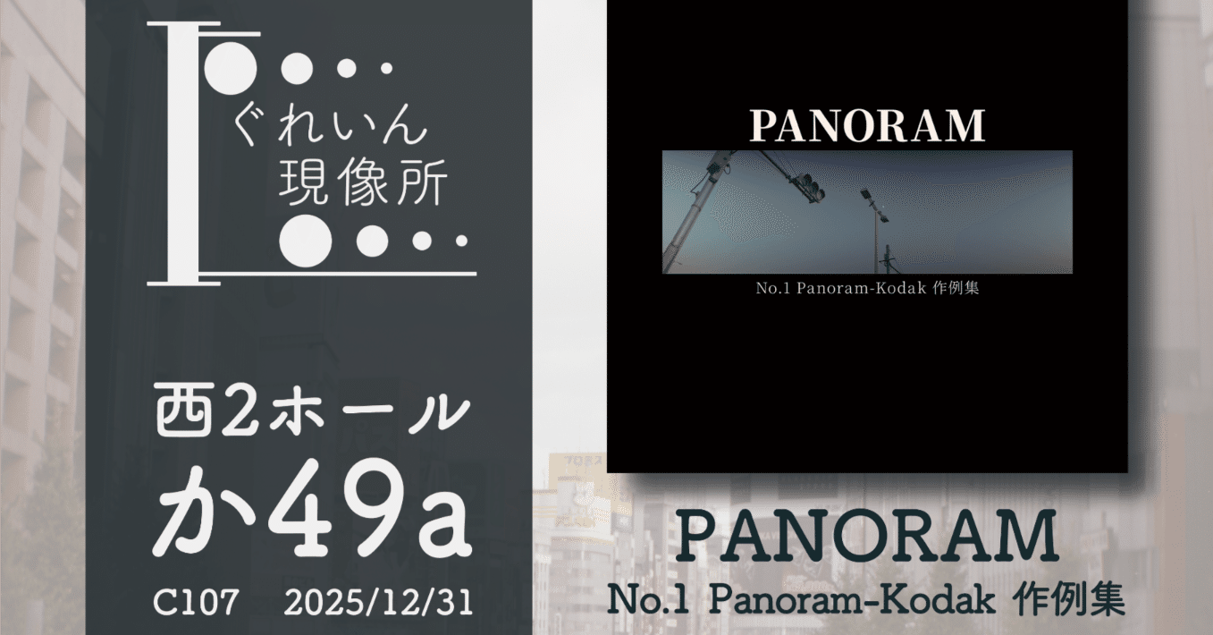 宣伝】コミックマーケット107で100年以上前のカメラの作例集を出します