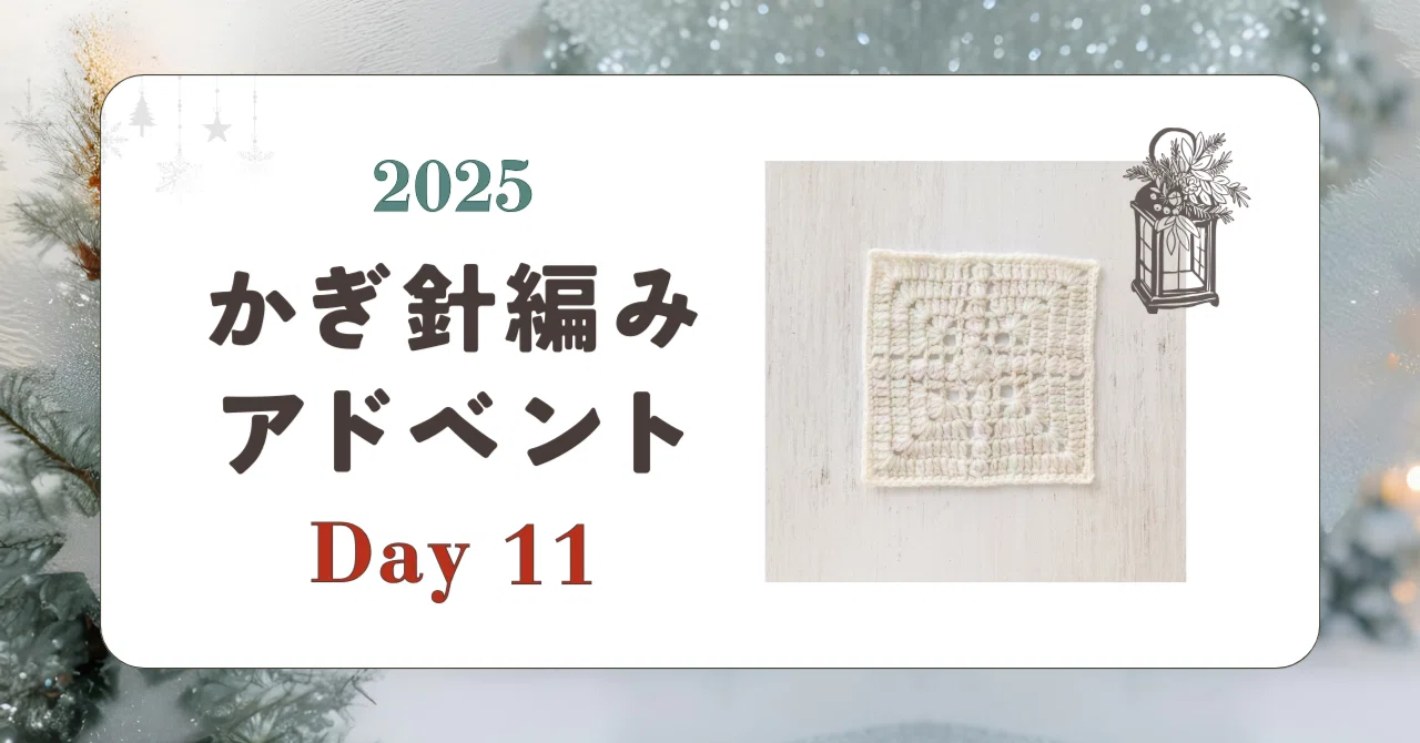 かぎ針編みアドベント2025｜Day11｜モチーフ「しゃぼん」｜笠石あき