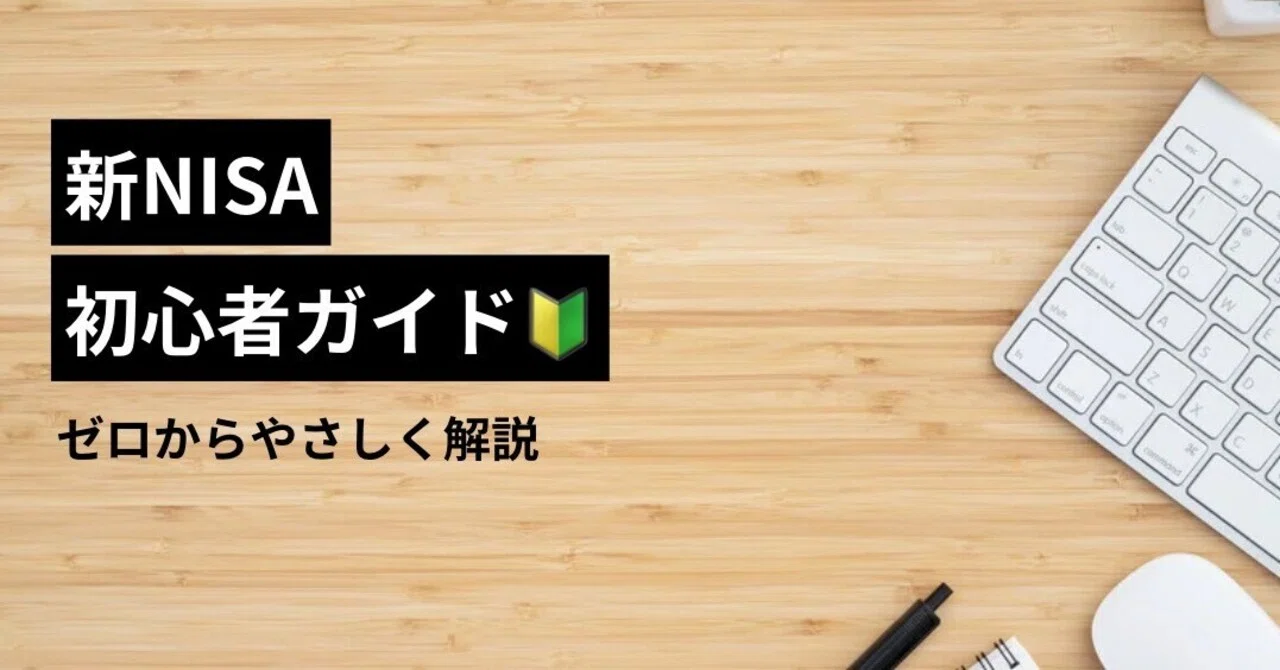 新NISA 初心者ガイド🔰 ゼロからやさしく解説｜ERAN