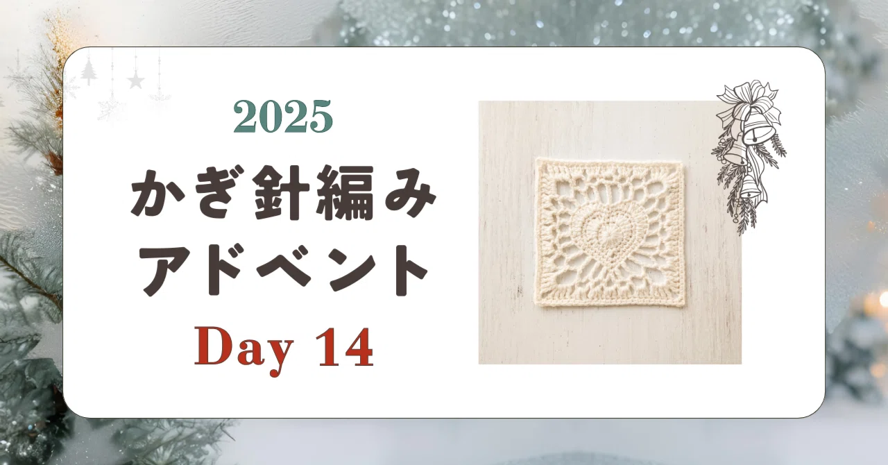 かぎ針編みアドベント2025｜Day14｜モチーフ「うきうき」｜笠石あき