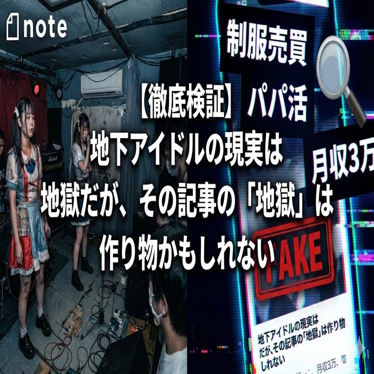 徹底検証】地下アイドルの現実は地獄だが、その記事の「地獄」は作り物かもしれない｜なるみあおい
