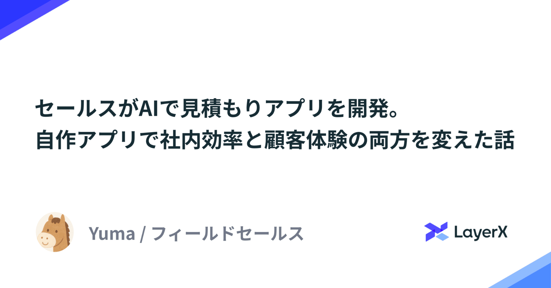 セールスがAIで見積もりアプリを開発。 自作アプリで社内効率と顧客