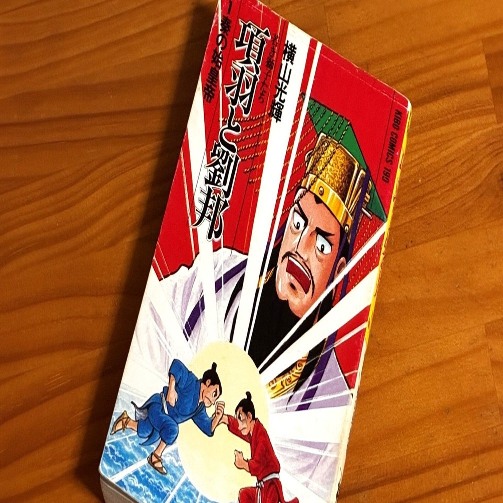 漫画「項羽と劉邦」を今読む｜よしどん