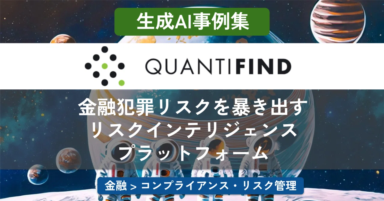 Quantifind: 金融犯罪リスクを暴き出すリスクインテリジェンス・プラットフォーム｜生成AI事例集
